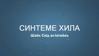 СИНТЕМЕ ХИЛЛА