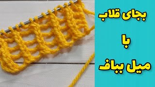 بجای قلاب با میل بباف