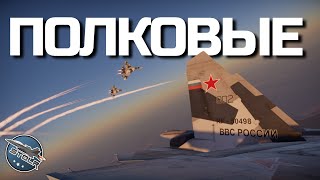 КИБЕРСПОРТ в WAR THUNDER - ПОЛКОВЫЕ БОИ (1 день сезона).