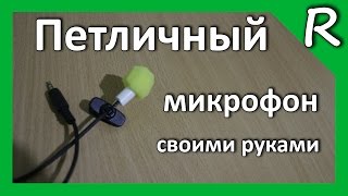 Петличный микрофон 3 метра своими руками. Microphone for DSLR [© Игорь Шурар 2015]