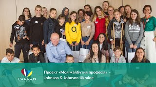 Проєкт «Моя майбутня професія» | TulSun Foundation | Johnson & Johnson Ukraine