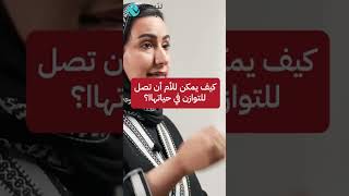 كيف يمكن للأم آن تصل للتوازن في حياتها؟ | العنود العصيمي