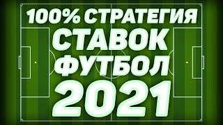 Ставки на футбол. Лучшая стратегия ставок (2021)