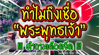 เดือดจัด “ทำไมเชื่อพระพุทธเจ้า” ถามตอบ ตัวต่อตัว ฅนตื่นธรรม #คนตื่นธรรม #มาแรง | รวมคลิปสั้น |