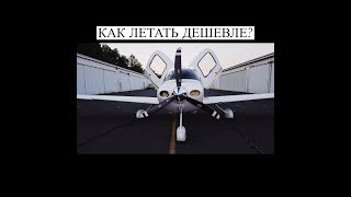 Аренда самолета с топливом за 120$ в час. Как такое возможно? Cirrus SR20 в США.