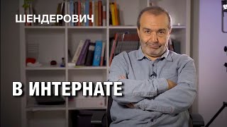 В ИНТЕРНАТЕ - #шендерович *