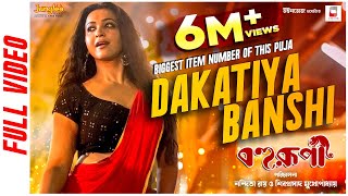 Dakatiya Banshi (Official Video) | Bohurupi | Shiboprosad | Koushani M | New Bengali Movie Song 2024