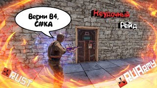 Rust - Когда читы и макросы бесполезны. Разучился играть или неудачный день. Слюни.