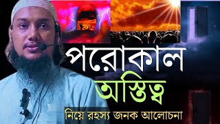 পরকাল নিয়ে ওয়াজ /আবু ত্বহা মহাম্মদ আদনান/abu toha muhammd adnan waz