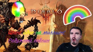 РАДУЖНЫЙ ГОБЛИН. Поймал удачу! DIablo 3. 27 Сезон. Героический режим Варвар 2.7.4