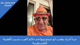 مرة أخرى يغضب ابو جيجو ويهاجم حكام  العرب بسبب القضية الفلسطينية /Abo chicho