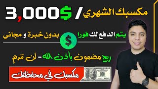 موقع يكسبك حتي $3,000 دولار و يدفع لك بأقوي طريقة مربحة 💰 مجانا تماما - الربح من الانترنت 2024