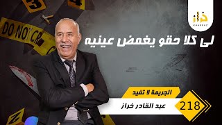 الحلقة 218 : لي كلا حقو يغمض عينيه…. دارت خطة باش دي كلشي و فالاخير ؟ …. خراز يحكي