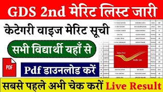 GDS 2nd Merit List 2024 Kab Aayega//India Post GDS Merit List 2024//GDS Result 2024//#gdsresult2024