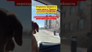 Открылись продажи в новом ЖК Тюмени #3452 #555515 #жктюмени #новостройкитюмени ￼