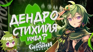 ПРОСТЕНЬКИЙ ГАЙД НА ДЕНДРО СТИХИЮ | Genshin Impact