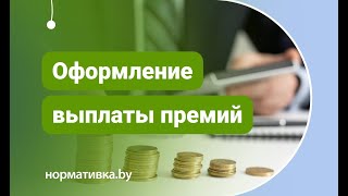 Оформление выплаты премий