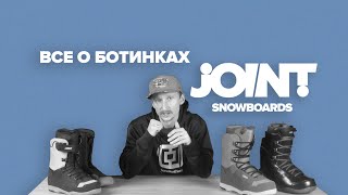 Сноубордические ботинки Joint. Обзор моделей.