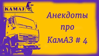 Анекдоты про КамАЗ # 4