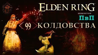 Elden Ring ПвП 99 Колдовства