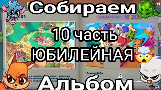 ПРОХОДИМ ДОРОГУ ЛАП И СОБИРАЕМ АЛЬБОМ В ИГРЕ ZOOBA 10 ЧАСТЬ🥇📖🤯