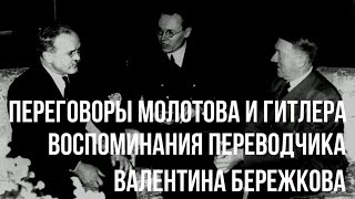 Переговоры Молотова и Гитлера. Воспоминания переводчика Валентина Бережкова. 1989 г.