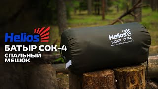 Спальный мешок Helios БАТЫР СОК-4 (220*70)