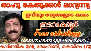 രാഹു കേതുക്കൾ മാറുന്നു ഒക്ടോബർ 30ന് ഇനിയും നേട്ടങ്ങൾ മാത്രം,ഇടവക്കൂർ കാർത്തിക3/4, രോഹിണി, മകയിരം1/2