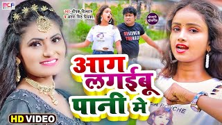 #Video | #Antra Singh Priyanka | आग लगईबू पानी में | #Deepak Dildar | Bhojpuri Superhit Song 2022