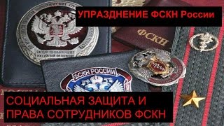 Упразднение (ликвидация) фскн, социальная защита  сотрудников фскн, льготы при увольнении, новости