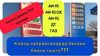 Бензин баасы тушту, дагы канча  тушот???Ошол бойдон калабы?!