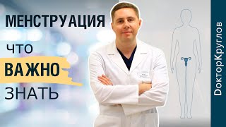 МЕНСТРУАЦИЯ | САМЫЕ частые вопросы | что ВАЖНО знать | ДОКТОР КРУГЛОВ