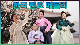 한국 민요 메들리/하루 종일 들어도 좋은노래 BEST 100곡 : 사랑의 약초, 무슨 사랑, 미운 사내, 창부타령, 노래가락, 매화타령