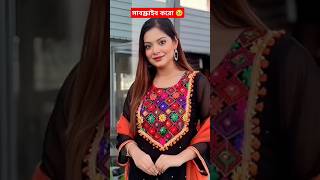 কাকে বেশি ভালো লাগে 🥰😍 #rakib_hossain #unfrezzmyaccount #shorts #youtubeshorts