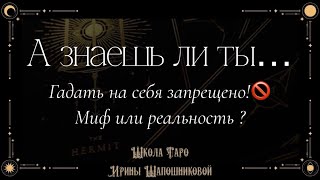 Гадать на себя запрещено!🚫 Миф или реальность ?