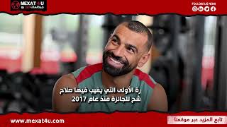 خارج التوقعات لاعب منتخب مصر.. محمد صلاح خارج جائزة أفضل لاعب في أفريقيا!!!