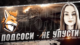 КОМАНДА СамоВарчик 🔴 Турнир "ПОДСОСИ - не УПУСТИ" ‪@NymphoMeow  @Bino4ka-ck3ny 🔴 МИР ТАНКОВ