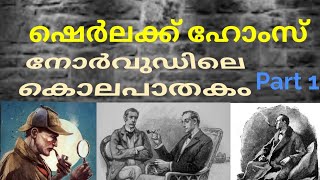 Sherlock Holmes story in malayalam, Investigation story part 1, mlife daily vishnulokam