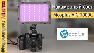 Накамерный RGB свет Mcoplus AIR-1000C. Обзор недорогой светодиодной панели для блогеров