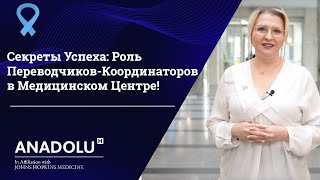 Секреты Успеха: Роль Переводчиков-Координаторов в Медицинском Центре!