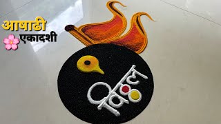 आषाढी एकादशी 🚩🙏🏻 easy rangoli/ vithu mauli rangoli/ ashadhi ekadashi rangoli