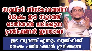 സുബഹി നിസ്കാരത്തിന് ശേഷം ഈ സൂറത്ത് ഓതിയാൽ ലഭിക്കുന്ന നേട്ടങ്ങൾ | Safuvan Saqafi Pathappiriyam