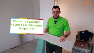 Ремонт в квартире: серия 14 "Напольное покрытие"