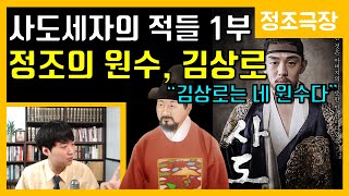 사도세자의 적들 1부-정조의 원수, 김상로 [정조극장] 25화