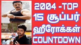 2004 - Tamil Cinema Win Top Heroes | 2004 வருடத்தின் டாப் 15 தமிழ் நடிகர்கள்|Top 15 Heroes Countdown