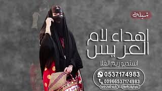 شيلة اهداء لام العريس | في فرحتك جيت اهدي الشيله حماسيه تشوش | تهنئة ام العريس