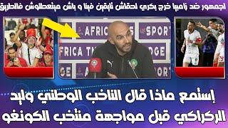 إستمع ماذا قال الناخب الوطني وليد الركراكي قبل مواجهة منتخب الكونغو الجمهور المغربي دائما بجانبنا