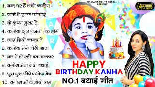 2024 जन्माष्टमी के नॉनस्टॉप भजन ~New Janmashtami Bhajan ~ Krishna Bhajan 2024~Krishna Badhai Geet