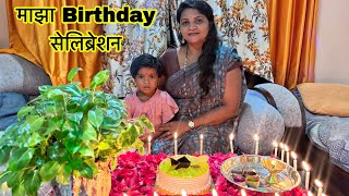 आज माझ्या Birthday च सेलिब्रेशन केलं 🎂🎉| ￼Birthday Celebration 🥳 |