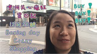 【澳洲生活】澳洲Sydney失心瘋狂買日記 | Boxing Day Crazy Shopping 2017